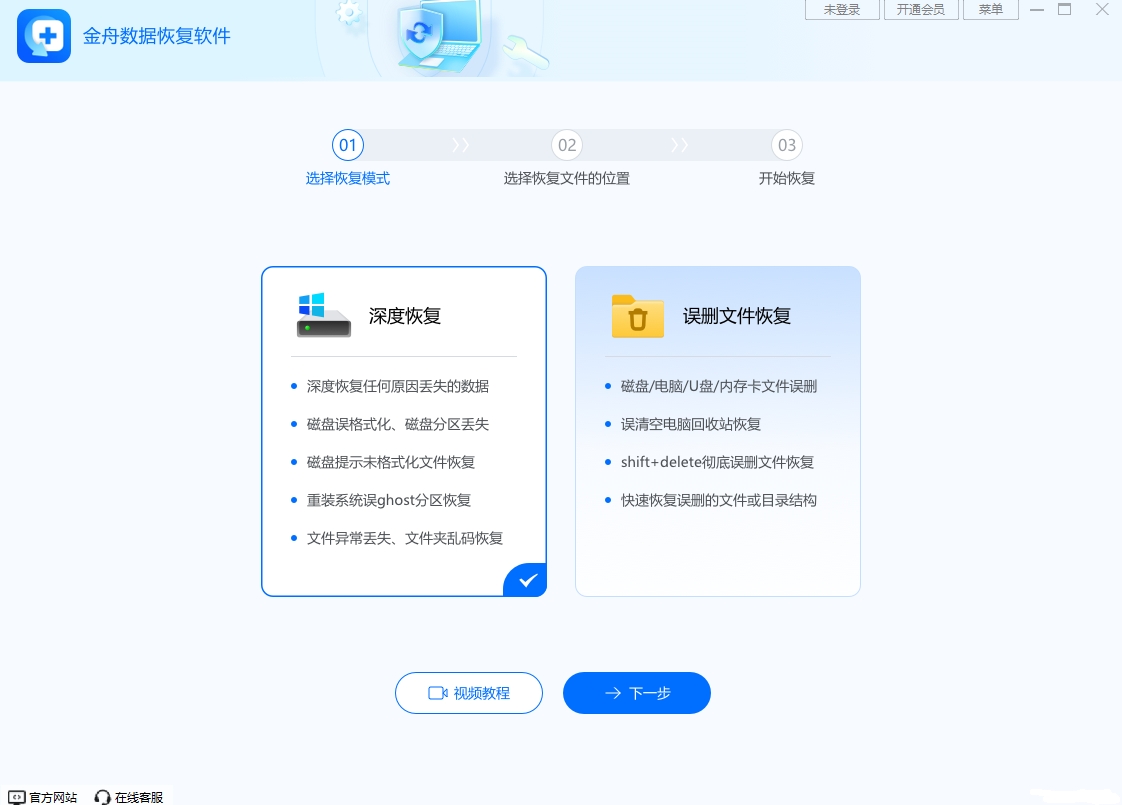 金舟数据恢复软件32位9.3.5.0