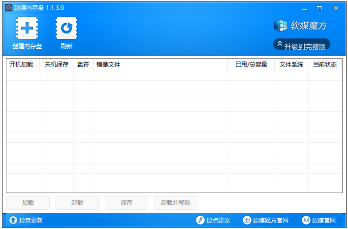 软媒内存盘64位1.1.3.0