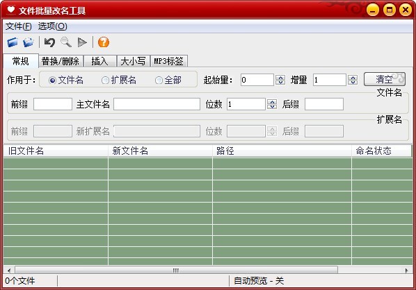 魔力文件批量改名工具32位1.0