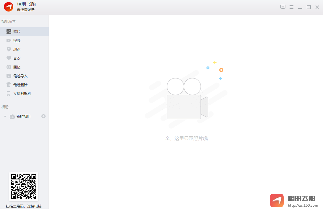 相册飞船64位1.0.12.290