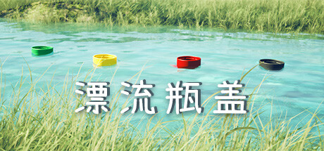 《漂流瓶盖》Steam页面上线 治愈系漂流物理模拟