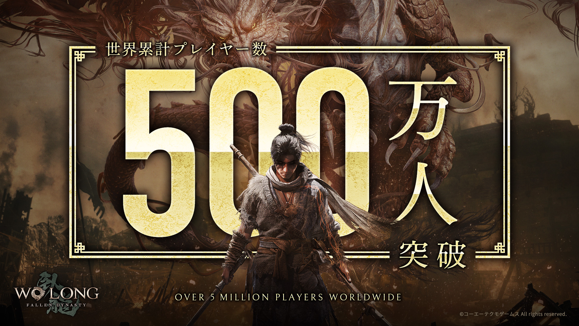 发售满一年 《卧龙：苍天陨落》全球玩家数突破500万