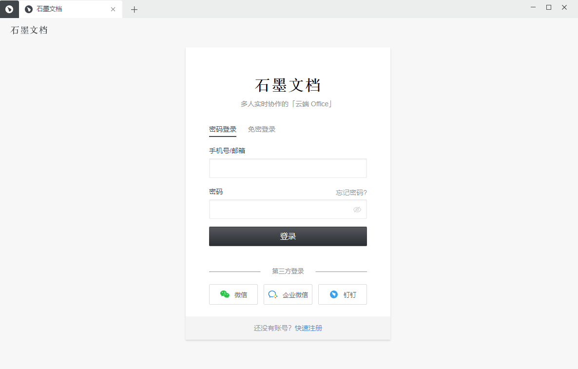 石墨文档64位3.3.1.0