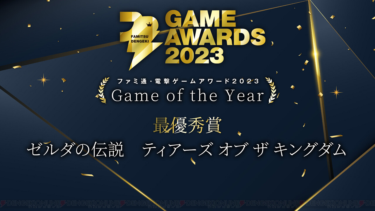 Fami通电击游戏大奖2023获奖名单公布 《塞尔达传说：王国之泪》斩获年度最佳