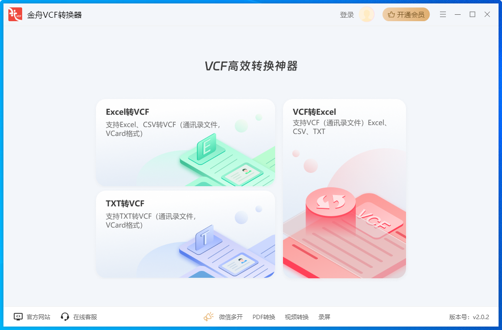 金舟VCF转换器64位2.0.3