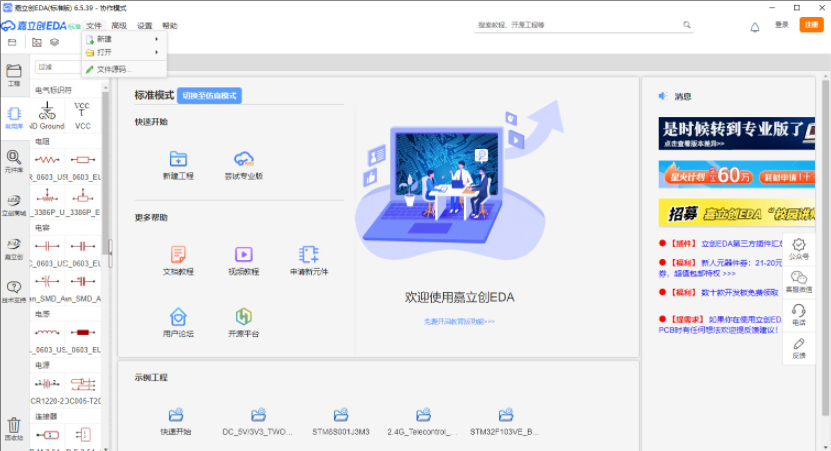 嘉立创EDA标准版64位6.5.40