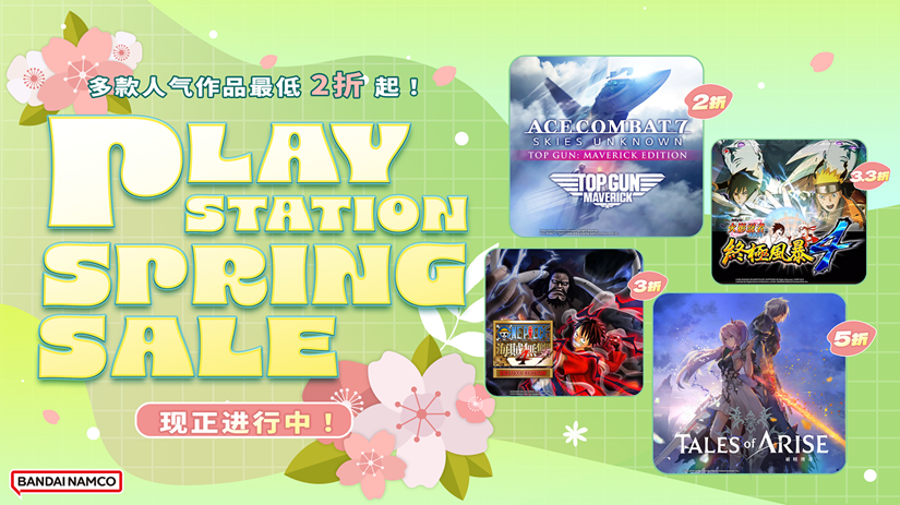 万代南梦宫PlayStation Store春季特卖活动即将开始！