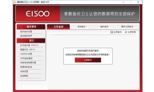 爱数备份卫士32位3.0.0.0