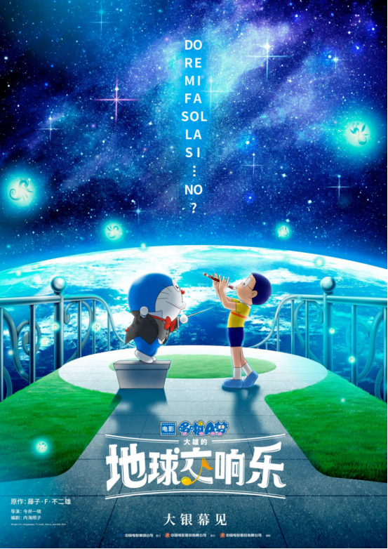 首部音乐主题剧场版《哆啦A梦：大雄的地球交响乐》奏响欢乐之旅