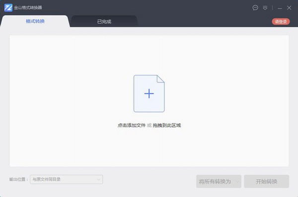 金山格式转换器64位1.2.0.04