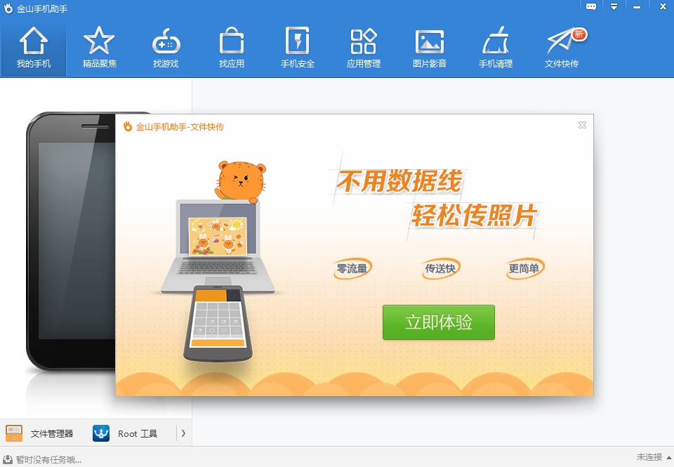 金山手机助手32位4.0.0