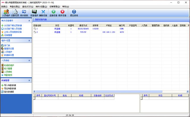 得力考勤管理系统64位1.2.31.0