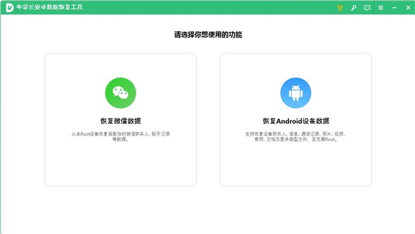 牛学长安卓数据恢复工具32位2.7.11.0