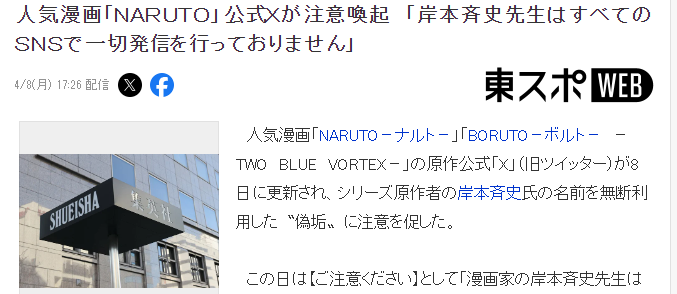 集英社官方警告 《火影忍者》岸本齐史本人没有发布任何SNS