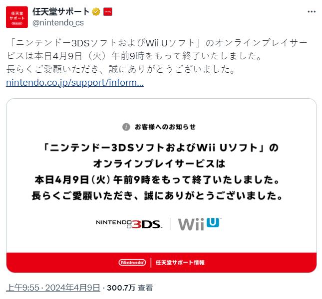 一个时代结束 任天堂3DS和Wii U在线游戏服务终止