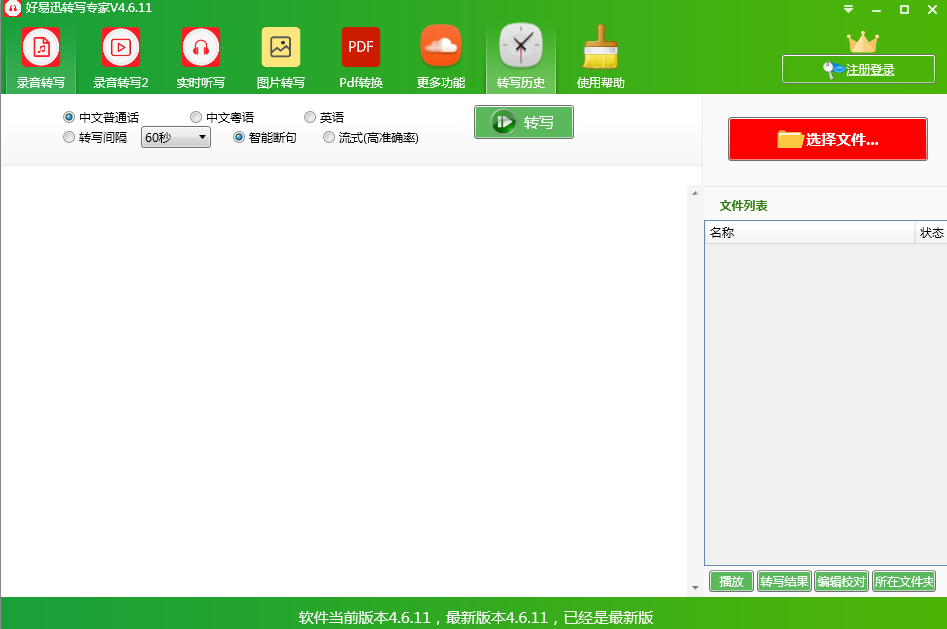 好易迅转写专家64位4.6.11.0
