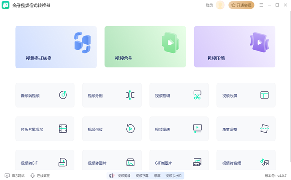 金舟视频格式转换器32位v4.1.5.0