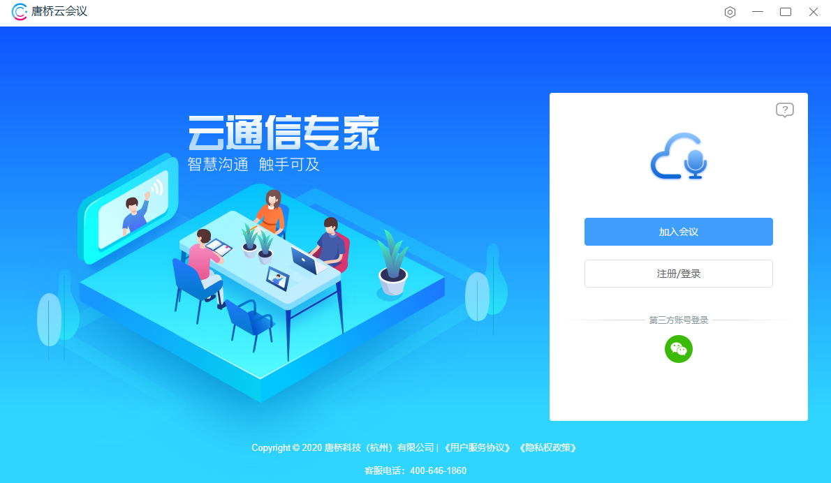 唐桥云会议32位v5.12.0