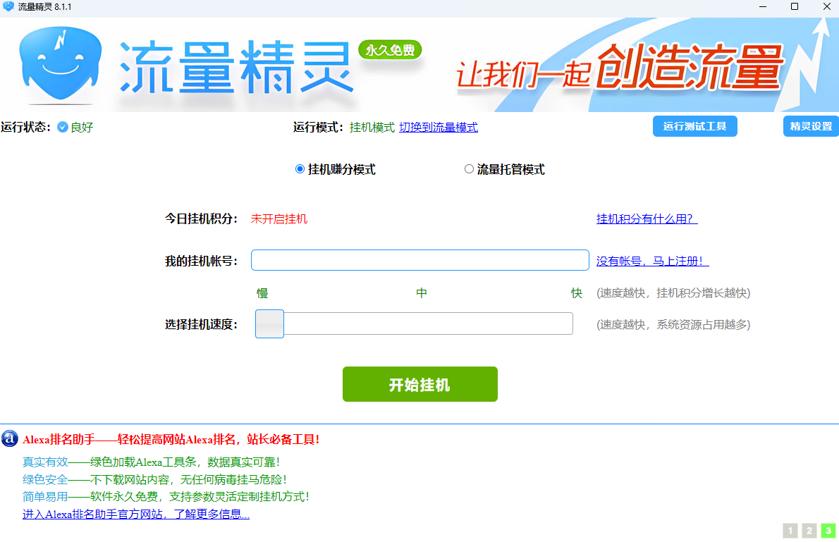 流量精灵32位8.2.1.45