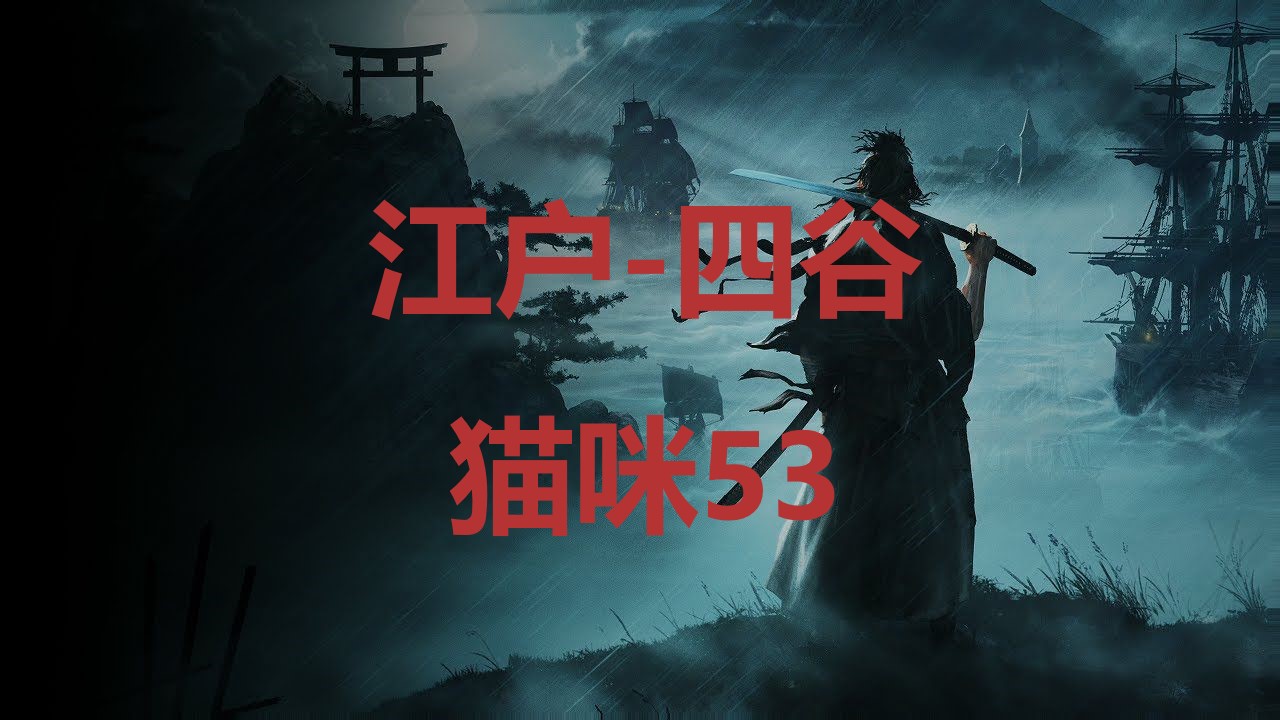 《浪人崛起》江户四谷猫咪53在哪里