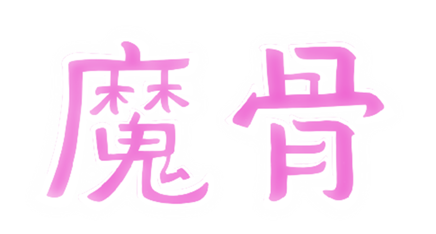 打破第四面墙！ 全手绘类银河恶魔城游戏《魔骨》正式公开