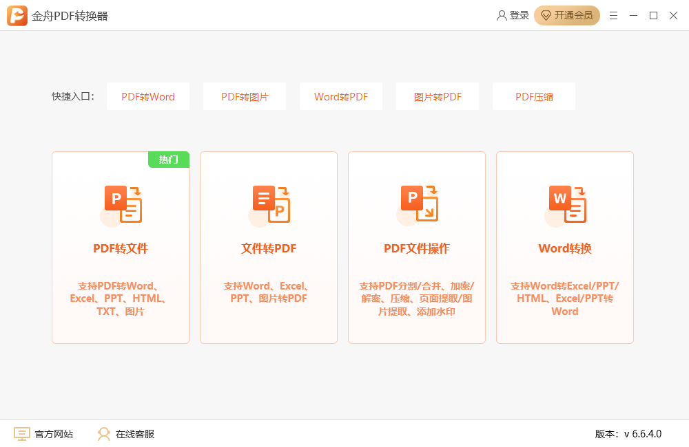金舟PDF转换器64位v6.7.7