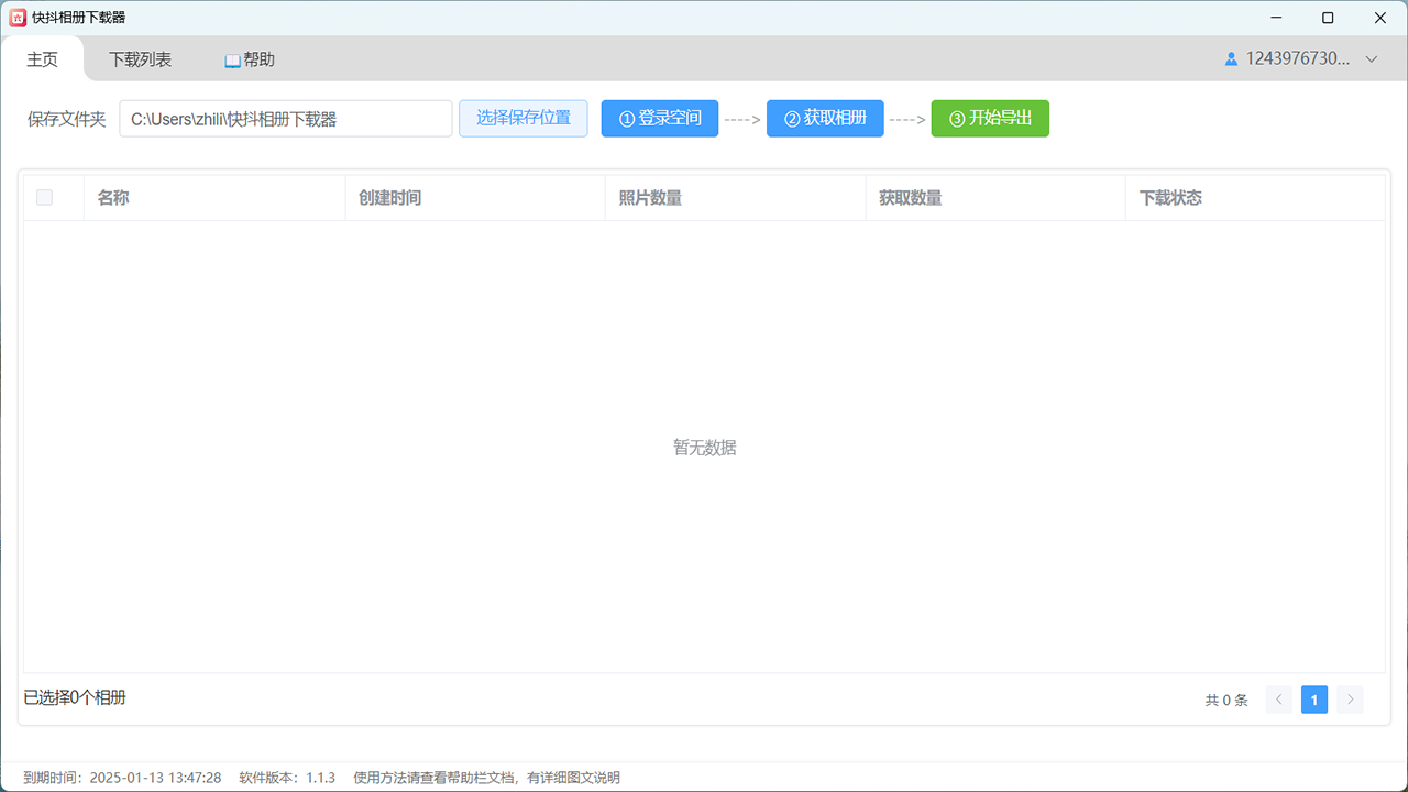 QQ相册下载器64位1.2.5.0