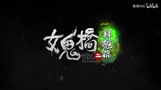《女鬼桥二 释魂路》主机版预告片 10月登陆主机平台