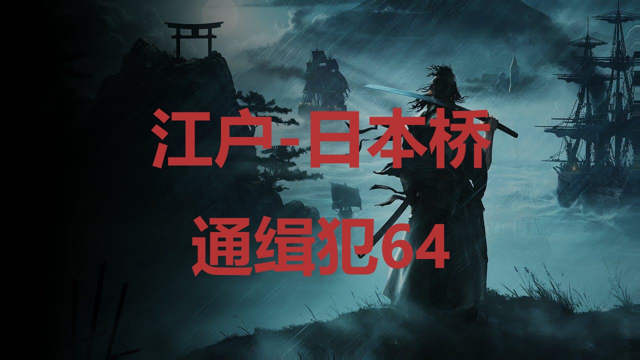 《浪人崛起》江户日本桥通缉犯64在哪里