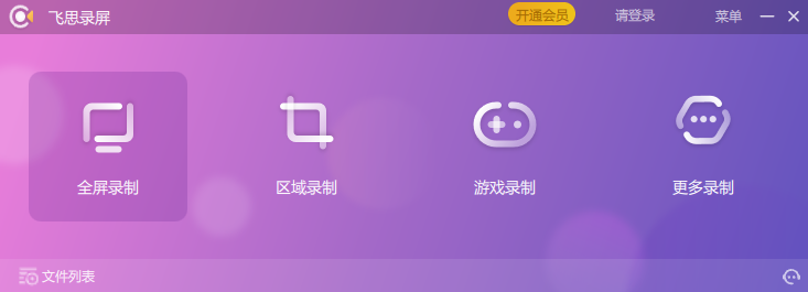 飞思录屏专家电脑版1.0.0.1