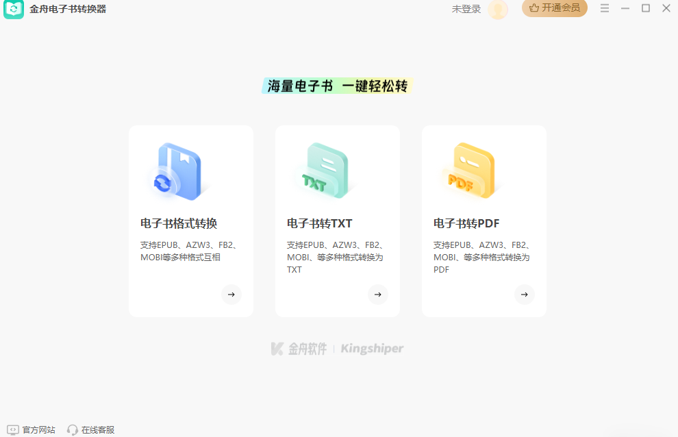 金舟电子书转换器2.0.2