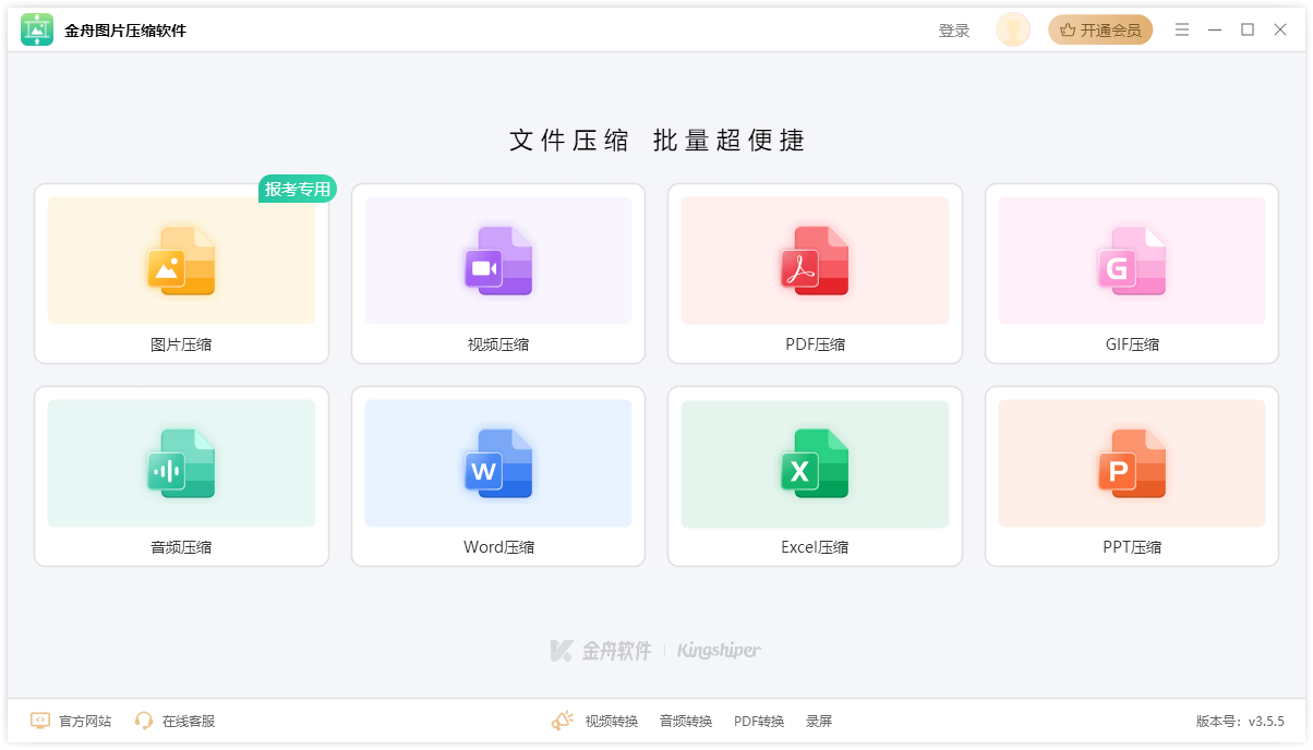 金舟图片压缩电脑版3.5.5