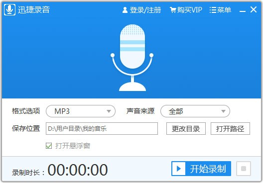 迅捷录音1.0.1.0