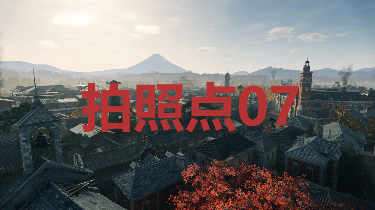 《浪人崛起》拍照点07在哪里