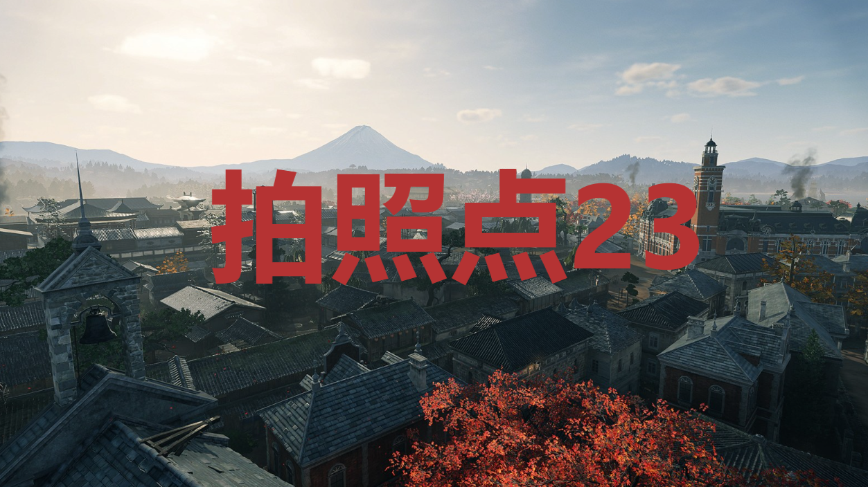《浪人崛起》拍照点23在哪里