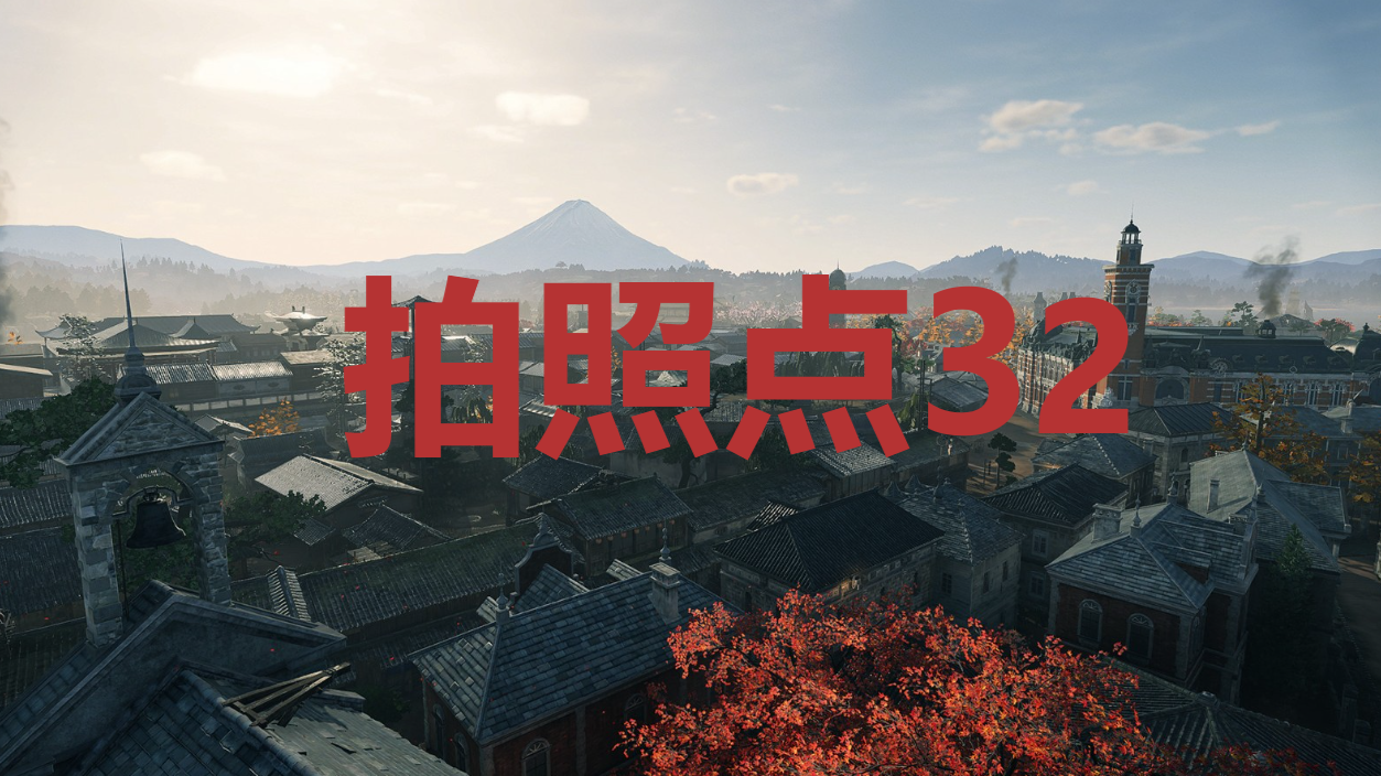 《浪人崛起》拍照点32在哪里