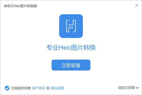 嗨格式Heic图片转换器电脑版1.3.8116