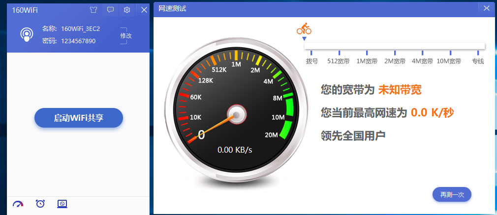 160WiFi电脑版4.3.10.20