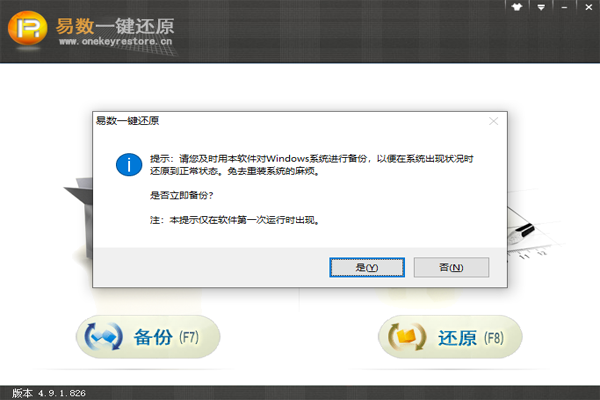易数一键还原4.10.1.840