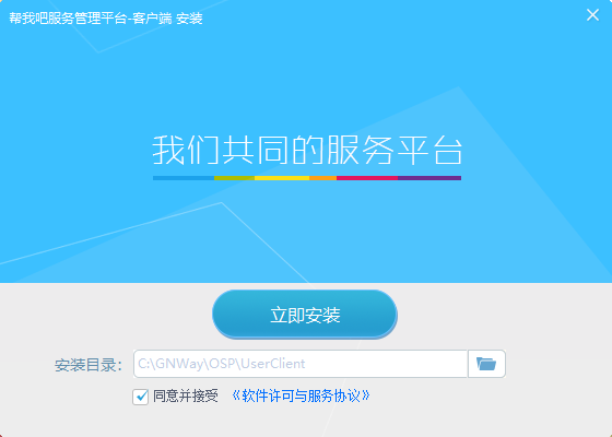 帮我吧客服管理平台客户端5.5.1.0
