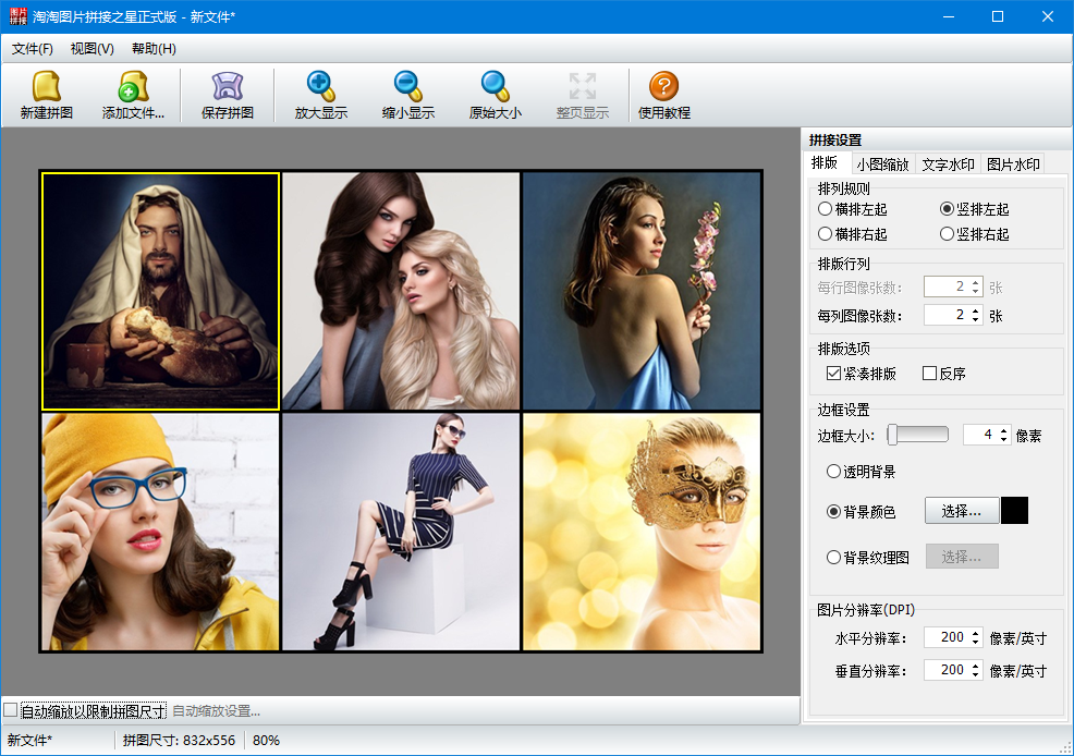 淘淘图片拼接之星最新版5.0.0.575
