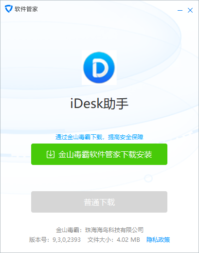 iDesk助手电脑版9.3.0.2393