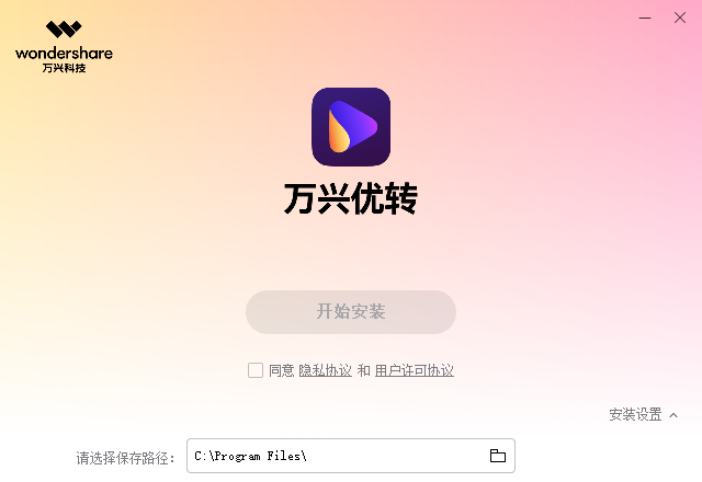 万兴优转v14.0.10