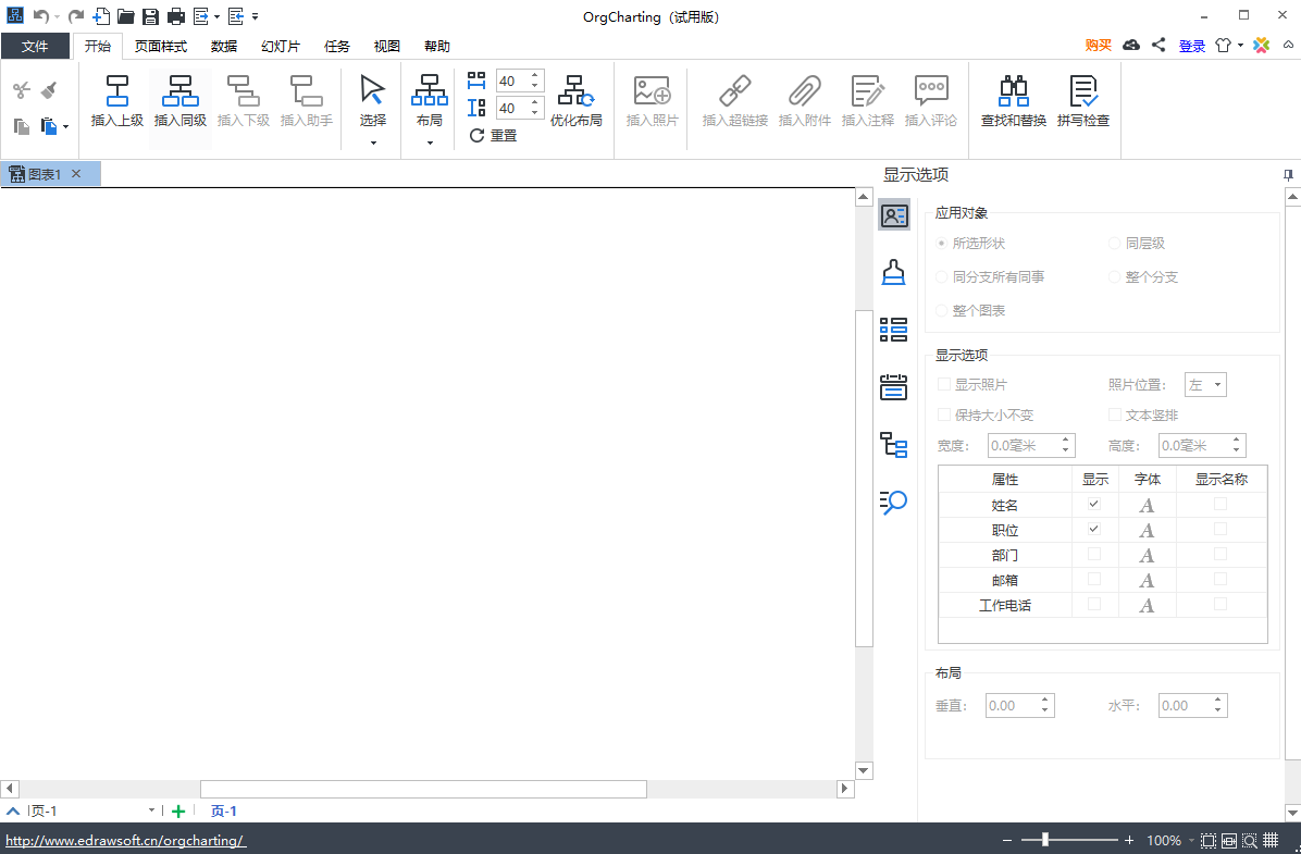 亿图组织架构管理软件1.4.0