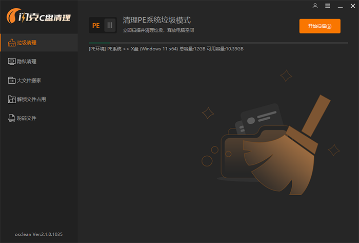 闪克C盘清理2.1.0