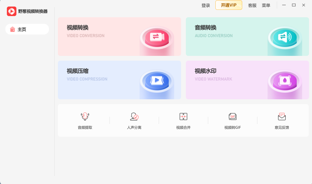 野葱视频转换器电脑版1.0.11.10