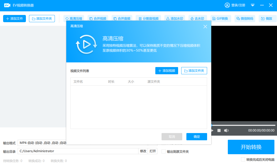 EV视频转换器2.1.0.1