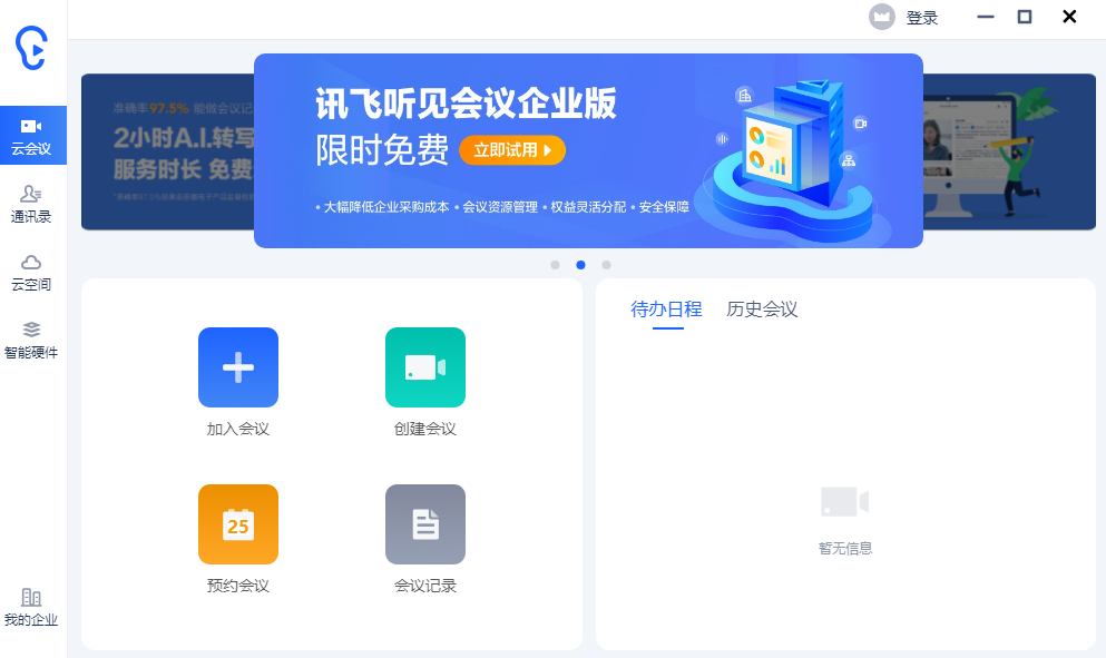 讯飞听见客户端3.0.0170