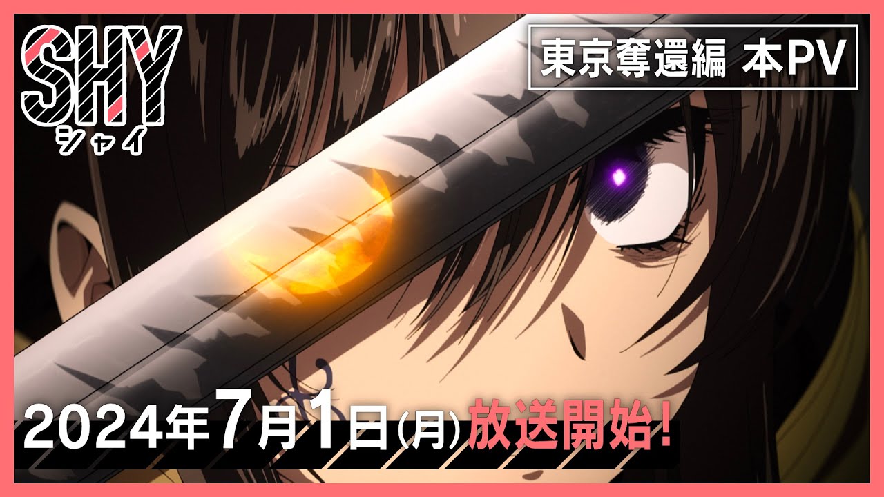 漫改动画《SHY 腼腆英雄》第二季预告发布 7月1日起正式播出