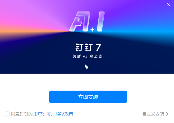 钉钉电脑版7.5.35